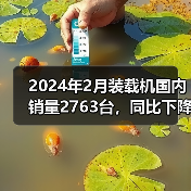 2024年2月装载机国内销量2763台，同比下降50.4%（图1）