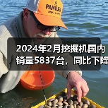 2024年2月挖掘机国内销量5837台,同比下降49.2%(图1) 2024年2月挖掘机国内销量5837台,同比下降49.2%(图1)