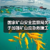 国家矿山安全监察局关于加强矿山应急救援工作的通知(图1) 国家矿山安全监察局关于加强矿山应急救援工作的通知(图1)