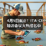 4月5日截止！ITA-CET培训会议火热报名中（图1）