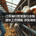 江苏省印发装备行业稳增长工作措施 涉及精密仪器仪表等12项重点产业链（图4）