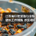江苏省印发装备行业稳增长工作措施 涉及精密仪器仪表等12项重点产业链（图3）