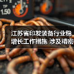 江苏省印发装备行业稳增长工作措施 涉及精密仪器仪表等12项重点产业链（图2）