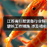 江苏省印发装备行业稳增长工作措施 涉及精密仪器仪表等12项重点产业链（图1）