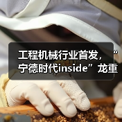 工程机械行业首发，“宁德时代inside”龙重登场！（图4）