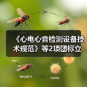《心电心音检测设备技术规范》等2项团标立项获批(图1) 《心电心音检测设备技术规范》等2项团标立项获批(图1)