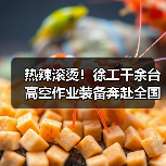 热辣滚烫!徐工千余台高空作业装备奔赴全国!(图2) 热辣滚烫!徐工千余台高空作业装备奔赴全国!(图2)