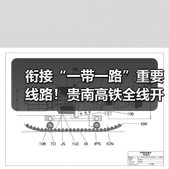 衔接“一带一路”重要线路！贵南高铁全线开通运营（图1）