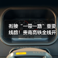 衔接“一带一路”重要线路！贵南高铁全线开通运营（图2）
