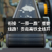 衔接“一带一路”重要线路！贵南高铁全线开通运营（图4）
