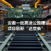 安徽一批高速公路建设项目刷新“进度条”（图2）
