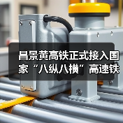 昌景黄高铁正式接入国家“八纵八横”高速铁路网（图2）