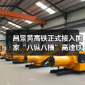 昌景黄高铁正式接入国家“八纵八横”高速铁路网（图1）