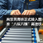 昌景黄高铁正式接入国家“八纵八横”高速铁路网（图3）