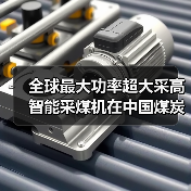 全球最大功率超大采高智能采煤机在中国煤炭科工问世（图1）