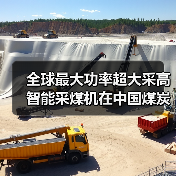 全球最大功率超大采高智能采煤机在中国煤炭科工问世（图4）
