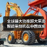 全球最大功率超大采高智能采煤机在中国煤炭科工问世（图3）