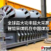 全球最大功率超大采高智能采煤机在中国煤炭科工问世（图2）