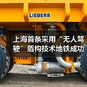 上海首条采用“无人驾驶”盾构技术地铁成功始发！（图4）
