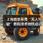 上海首条采用“无人驾驶”盾构技术地铁成功始发！（图2）