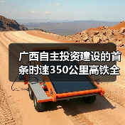 广西自主投资建设的首条时速350公里高铁全线开始铺轨（图1）
