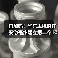 再加码！华东重机拟在安徽亳州建立第二个10GW高效太阳能电池片基地（图3）