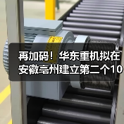 再加码！华东重机拟在安徽亳州建立第二个10GW高效太阳能电池片基地（图4）