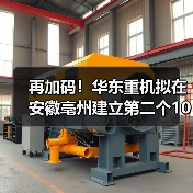 再加码！华东重机拟在安徽亳州建立第二个10GW高效太阳能电池片基地（图1）