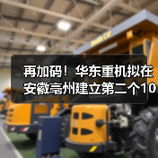 再加码！华东重机拟在安徽亳州建立第二个10GW高效太阳能电池片基地（图2）