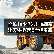 全长10447米！临双高速天生桥隧道全幅贯通（图3）