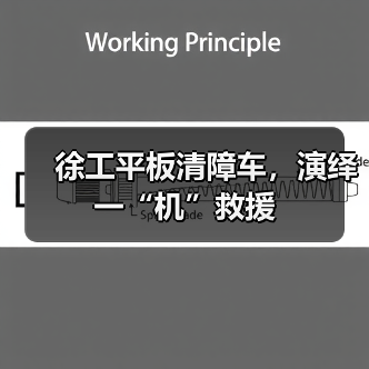 徐工平板清障车，演绎一“机”救援（图4）