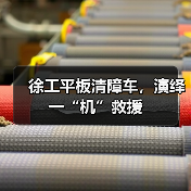 徐工平板清障车，演绎一“机”救援（图3）