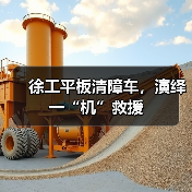 徐工平板清障车，演绎一“机”救援（图1）