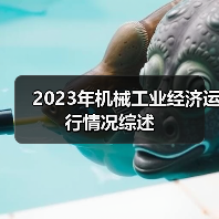 2023年机械工业经济运行情况综述（图1）