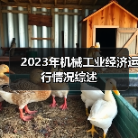 2023年机械工业经济运行情况综述（图2）