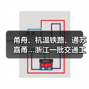 甬舟、杭温铁路、通苏嘉甬…浙江一批交通工程进度条刷新（图4）