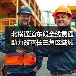 北横通道东段全线贯通 助力改善长三角区域城际交通网络格局（图1）
