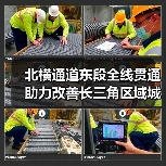 北横通道东段全线贯通 助力改善长三角区域城际交通网络格局（图3）