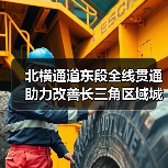 北横通道东段全线贯通 助力改善长三角区域城际交通网络格局（图2）