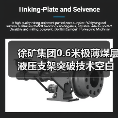 徐矿集团0.6米极薄煤层液压支架突破技术空白（图1）