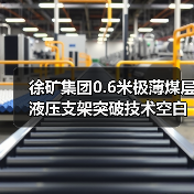 徐矿集团0.6米极薄煤层液压支架突破技术空白（图3）