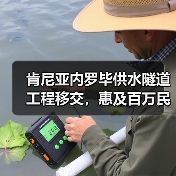 肯尼亚内罗毕供水隧道工程移交，惠及百万民众（图4）