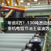 年省8万！130吨混动起重机电驱节油王省油效率高（图3）