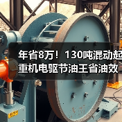 年省8万！130吨混动起重机电驱节油王省油效率高（图1）
