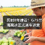 历时8年建设!G75兰海高速正式通车运营(图2) 历时8年建设!G75兰海高速正式通车运营(图2)