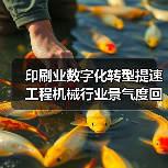 印刷业数字化转型提速 工程机械行业景气度回升(图4) 印刷业数字化转型提速 工程机械行业景气度回升(图4)