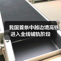 我国首条中越边境高铁进入全线铺轨阶段(图4) 我国首条中越边境高铁进入全线铺轨阶段(图4)