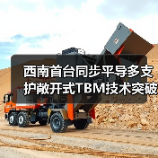 西南首台同步平导多支护敞开式TBM技术突破（图1）