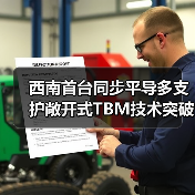 西南首台同步平导多支护敞开式TBM技术突破（图4）