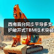 西南首台同步平导多支护敞开式TBM技术突破（图2）